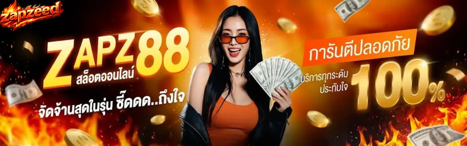 ZAPZEED เว็บตรง