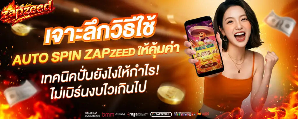 ZAPZEED เว็บสล็อต