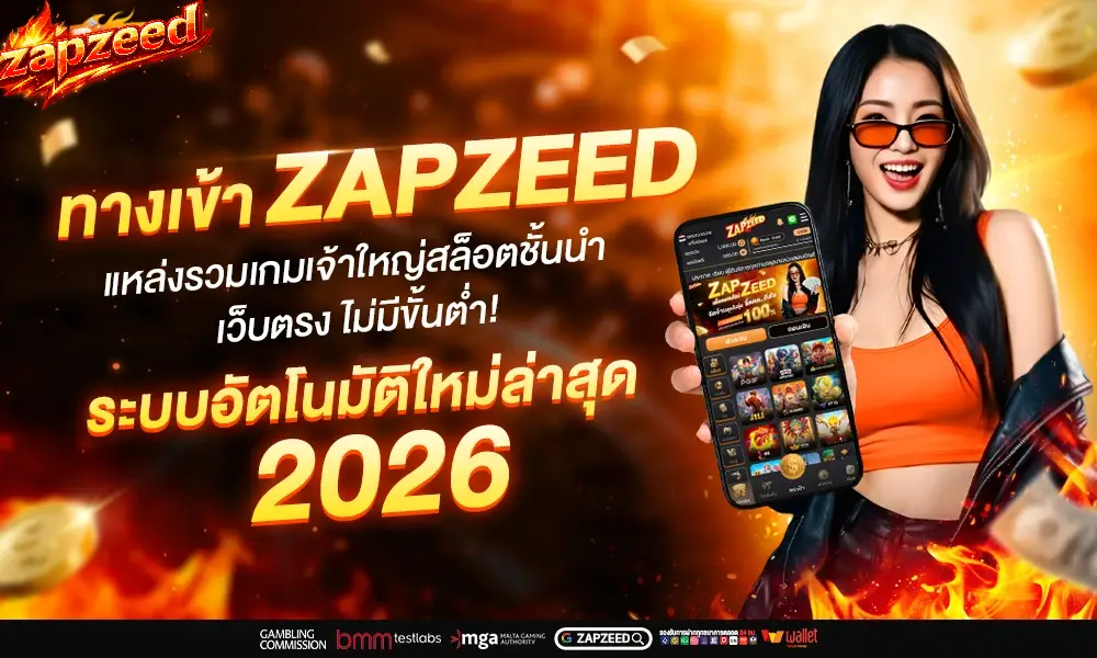 zapzeed ทางเข้า